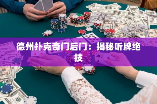 德州扑克奇门后门：揭秘听牌绝技