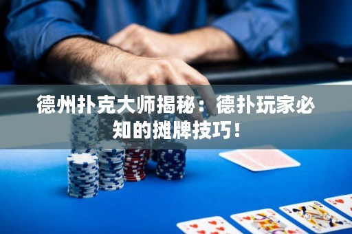 德州扑克大师揭秘：德扑玩家必知的摊牌技巧！