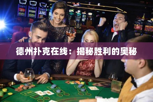 德州扑克在线：揭秘胜利的奥秘