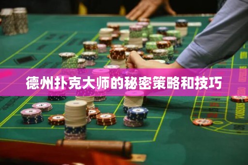 德州扑克大师的秘密策略和技巧