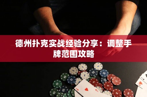 德州扑克实战经验分享：调整手牌范围攻略