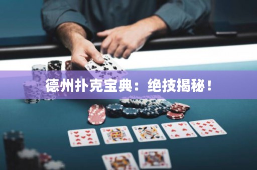 德州扑克宝典：绝技揭秘！
