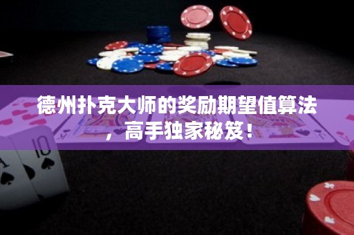 德州扑克大师的奖励期望值算法，高手独家秘笈！