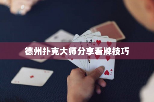 德州扑克大师分享看牌技巧