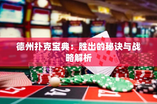德州扑克宝典：胜出的秘诀与战略解析