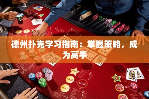 德州扑克学习指南：掌握策略，成为高手