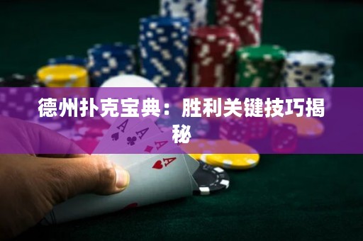 德州扑克宝典：胜利关键技巧揭秘