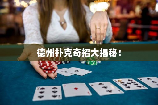德州扑克奇招大揭秘！