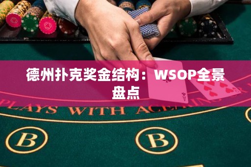 德州扑克奖金结构：WSOP全景盘点