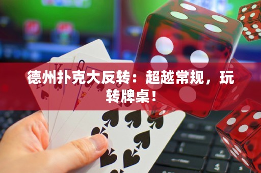 德州扑克大反转：超越常规，玩转牌桌！