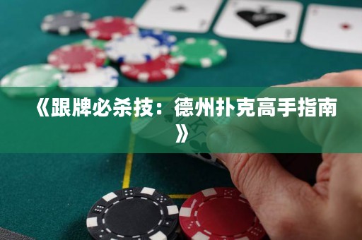 《跟牌必杀技：德州扑克高手指南》