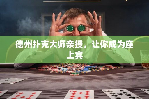 德州扑克大师亲授，让你成为座上宾