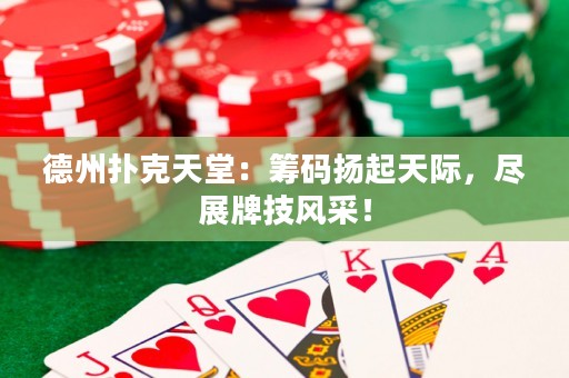 德州扑克天堂：筹码扬起天际，尽展牌技风采！