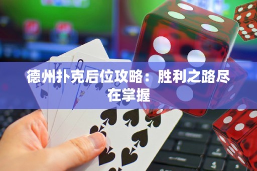 德州扑克后位攻略：胜利之路尽在掌握