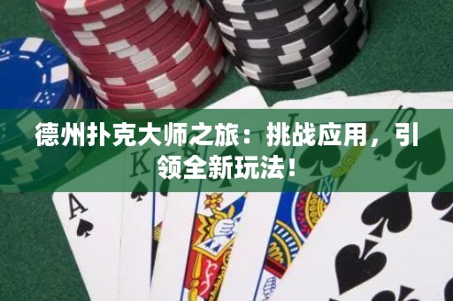 德州扑克大师之旅：挑战应用，引领全新玩法！