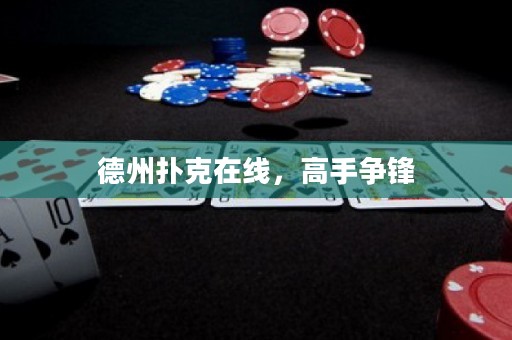 德州扑克在线，高手争锋