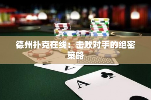 德州扑克在线：击败对手的绝密策略