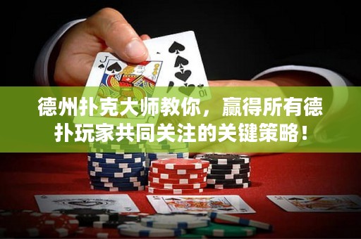 德州扑克大师教你，赢得所有德扑玩家共同关注的关键策略！