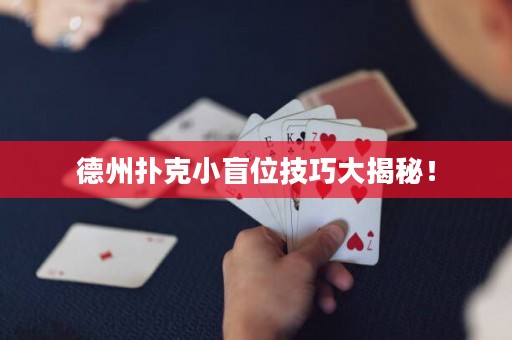 德州扑克小盲位技巧大揭秘！