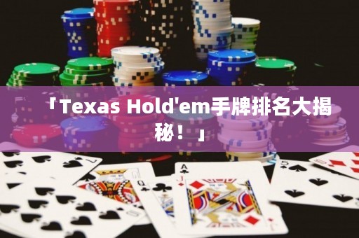 「Texas Hold'em手牌排名大揭秘！」