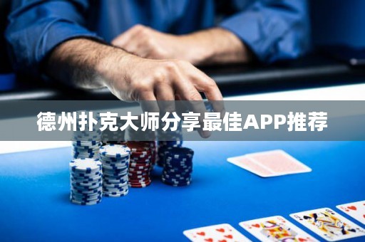 德州扑克大师分享最佳APP推荐