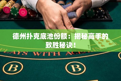 德州扑克底池份额：揭秘高手的致胜秘诀！