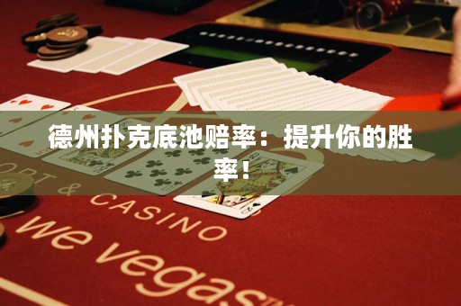 德州扑克底池赔率：提升你的胜率！