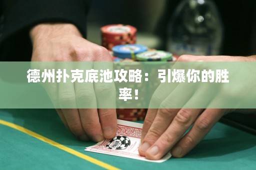 德州扑克底池攻略：引爆你的胜率！