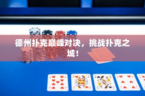德州扑克巅峰对决，挑战扑克之城！