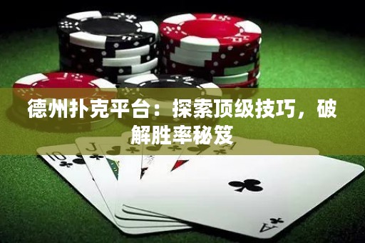 德州扑克平台：探索顶级技巧，破解胜率秘笈