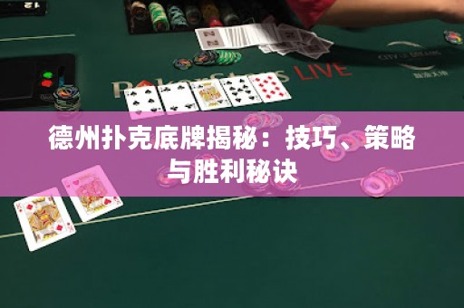 德州扑克底牌揭秘：技巧、策略与胜利秘诀