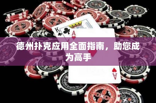 德州扑克应用全面指南，助您成为高手