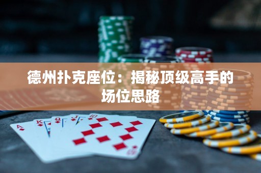 德州扑克座位：揭秘顶级高手的场位思路
