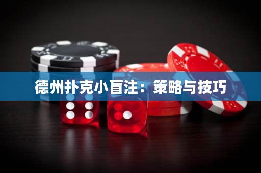德州扑克小盲注：策略与技巧