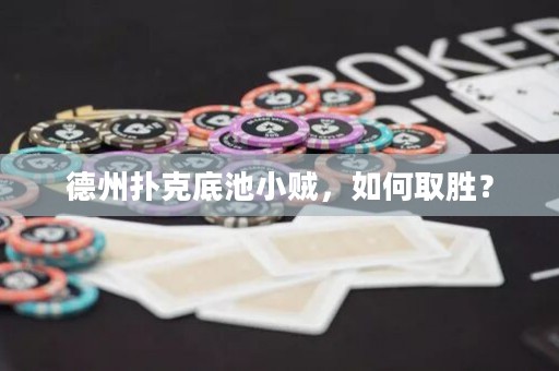 德州扑克底池小贼，如何取胜？