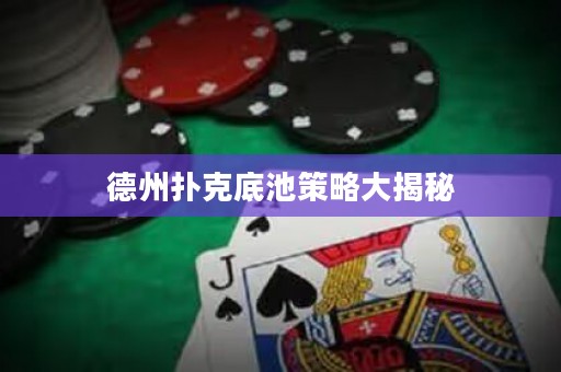 德州扑克底池策略大揭秘