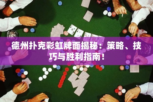 德州扑克彩虹牌面揭秘：策略、技巧与胜利指南！