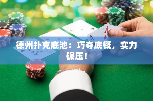 德州扑克底池：巧夺底概，实力碾压！