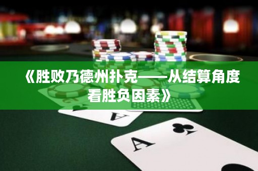 《胜败乃德州扑克——从结算角度看胜负因素》