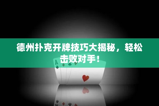 德州扑克开牌技巧大揭秘，轻松击败对手！