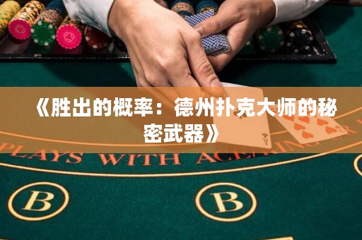 《胜出的概率：德州扑克大师的秘密武器》