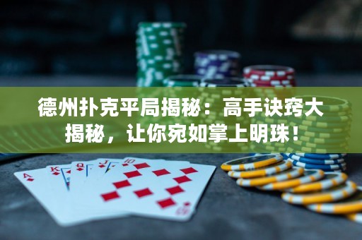 德州扑克平局揭秘：高手诀窍大揭秘，让你宛如掌上明珠！