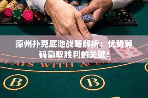 德州扑克底池战略解析：优势筹码赢取胜利的关键！