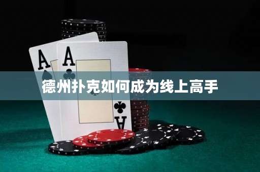 德州扑克如何成为线上高手