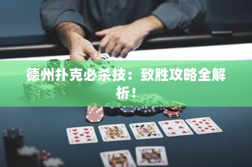 德州扑克必杀技：致胜攻略全解析！