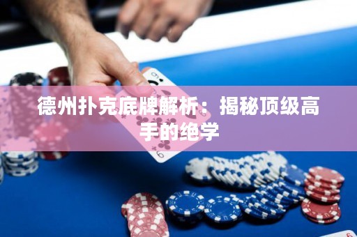 德州扑克底牌解析：揭秘顶级高手的绝学