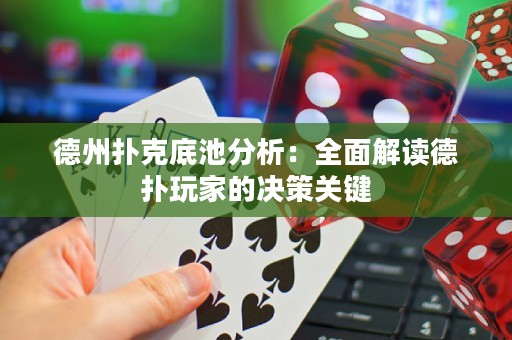 德州扑克底池分析：全面解读德扑玩家的决策关键