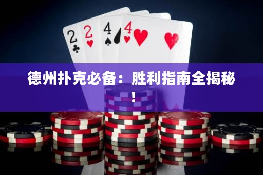 德州扑克必备：胜利指南全揭秘！