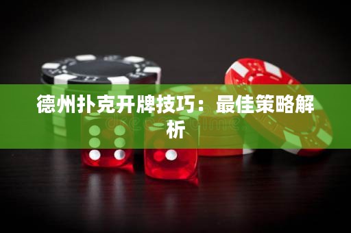 德州扑克开牌技巧：最佳策略解析