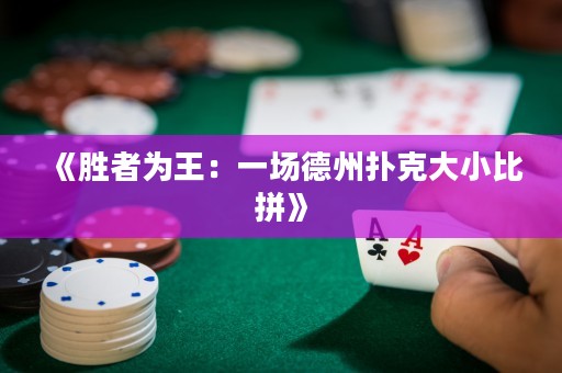 《胜者为王：一场德州扑克大小比拼》
